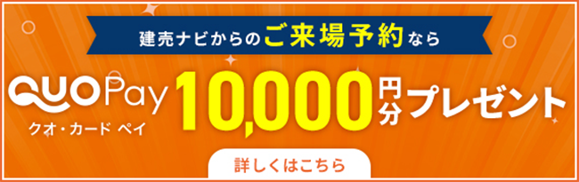 建売ナビからのご来場予約ならクオ・カードペイ10,000円分プレゼント