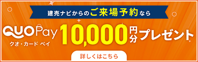 建売ナビからのご来場予約ならクオ・カードペイ10,000円分プレゼント