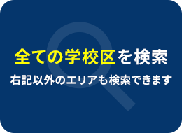 すべての学校区を検索
