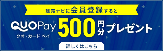建売ナビに会員登録するとクオ・カード ペイ500円分プレゼント