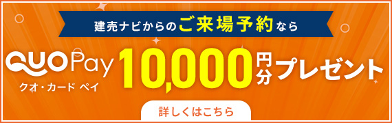 建売ナビからのご来場予約ならクオ・カード ペイ10,000円分プレゼント